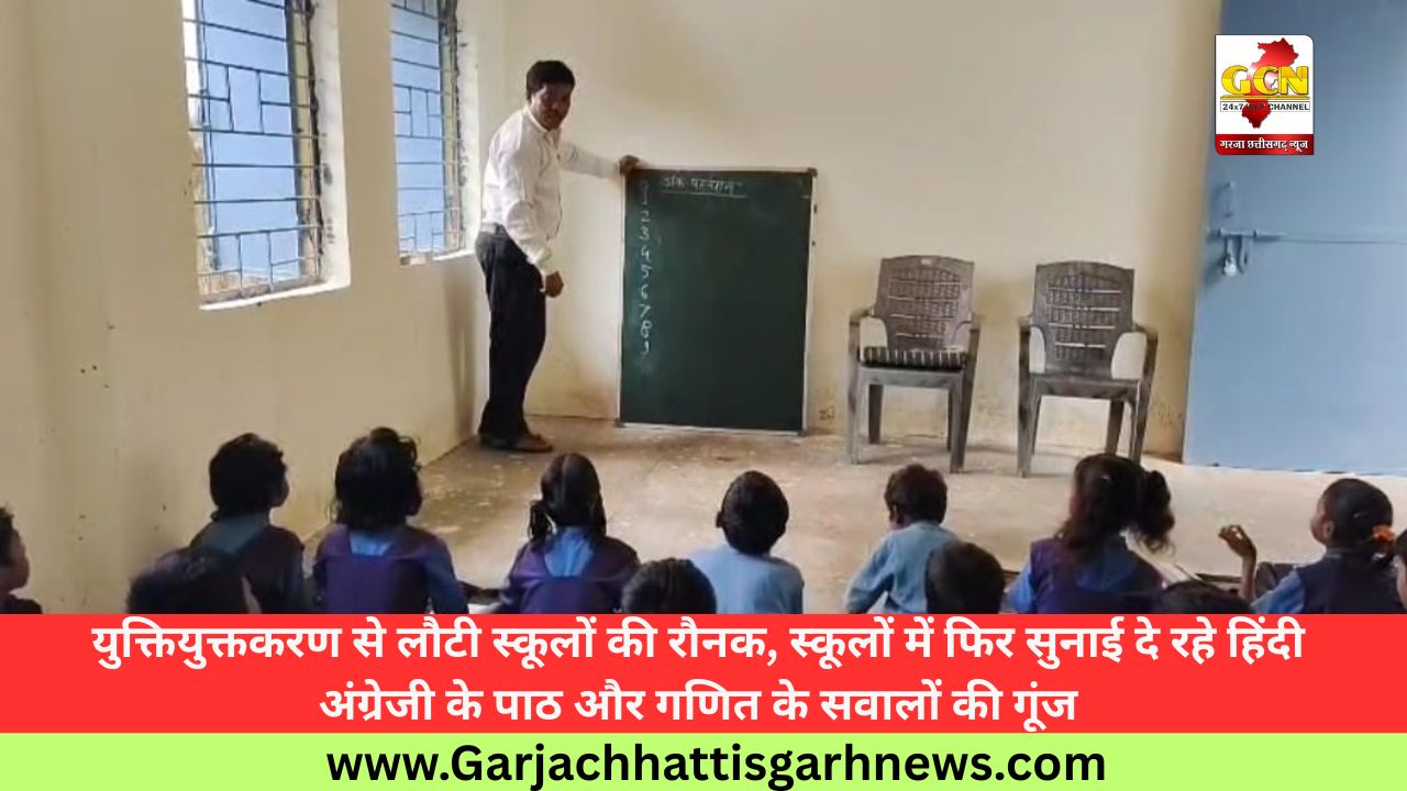 युक्तियुक्तकरण से लौटी स्कूलों की रौनक, स्कूलों में फिर सुनाई दे रहे हिंदी अंग्रेजी के पाठ और गणित के सवालों की गूंज