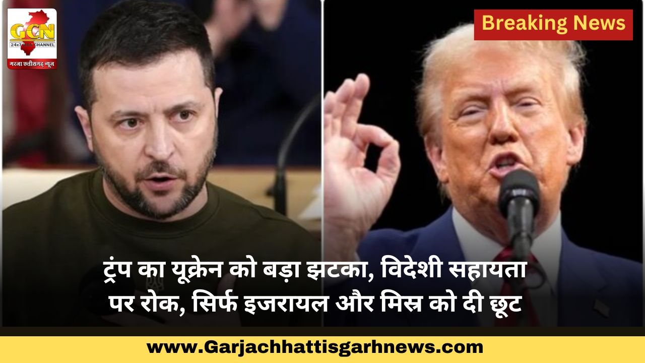 ट्रंप का यूक्रेन को बड़ा झटका, विदेशी सहायता पर रोक, सिर्फ इजरायल और मिस्र को दी छूट