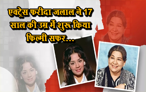 एक्ट्रेस फरीदा जलाल ने 17 साल की उम्र में शुरू किया फिल्मी सफर...