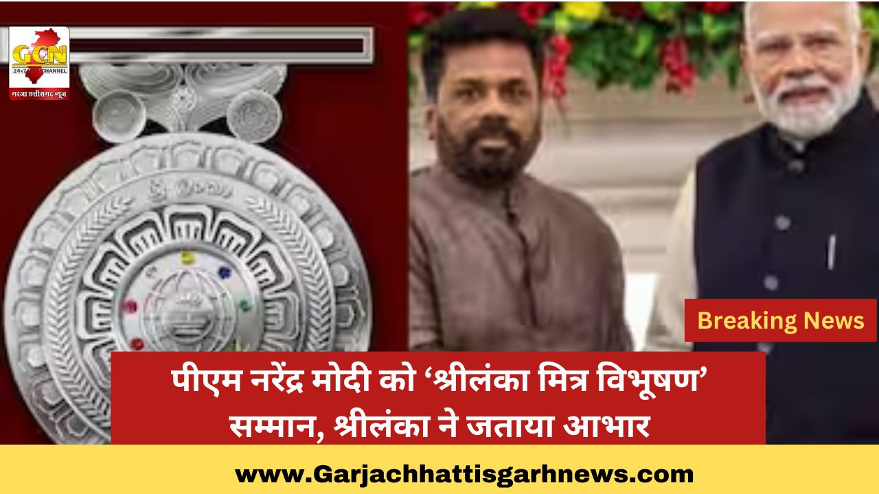 पीएम नरेंद्र मोदी को ‘श्रीलंका मित्र विभूषण’ सम्मान, श्रीलंका ने जताया आभार