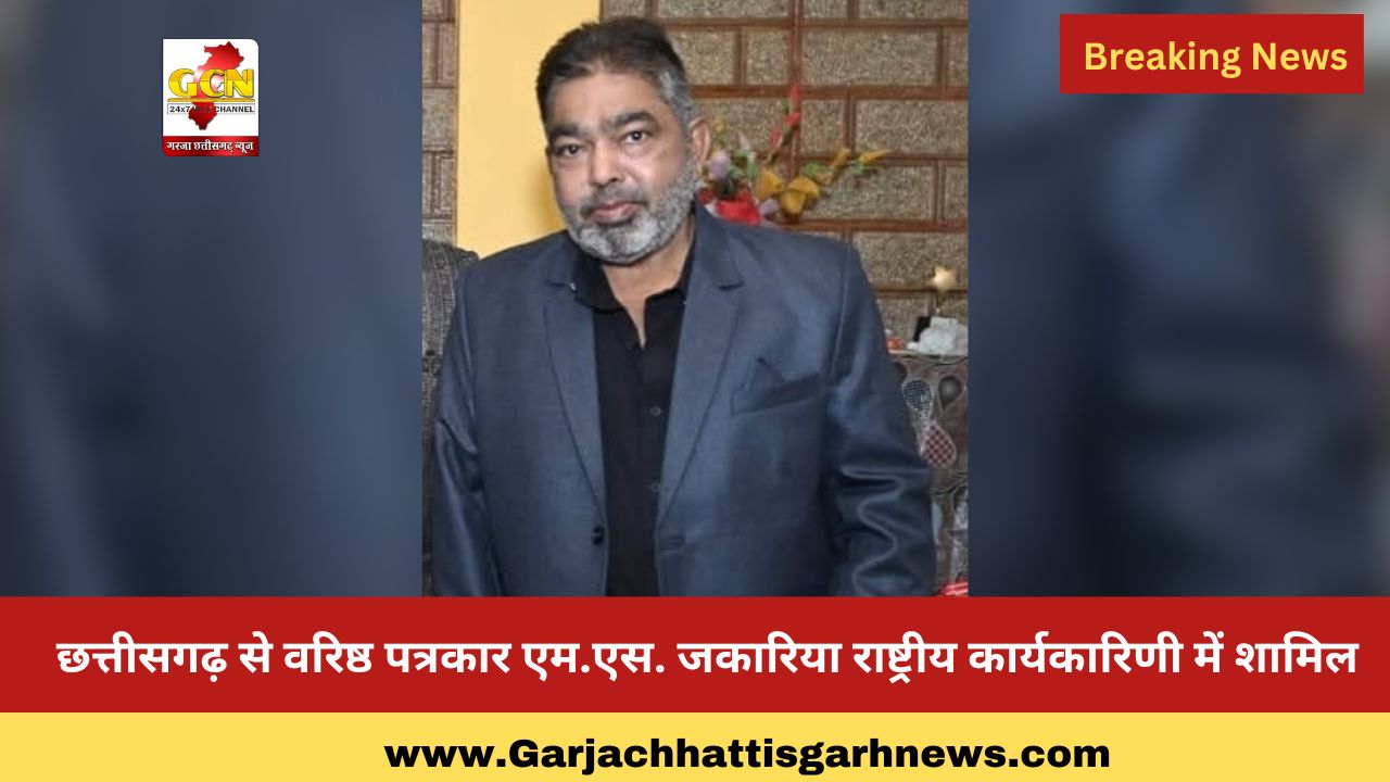 छत्तीसगढ़ से वरिष्ठ पत्रकार एम.एस. जकारिया राष्ट्रीय कार्यकारिणी में शामिल छत्तीसगढ़ से वरिष्ठ पत्रकार एम.एस. जकारिया राष्ट्रीय कार्यकारिणी में शामिल