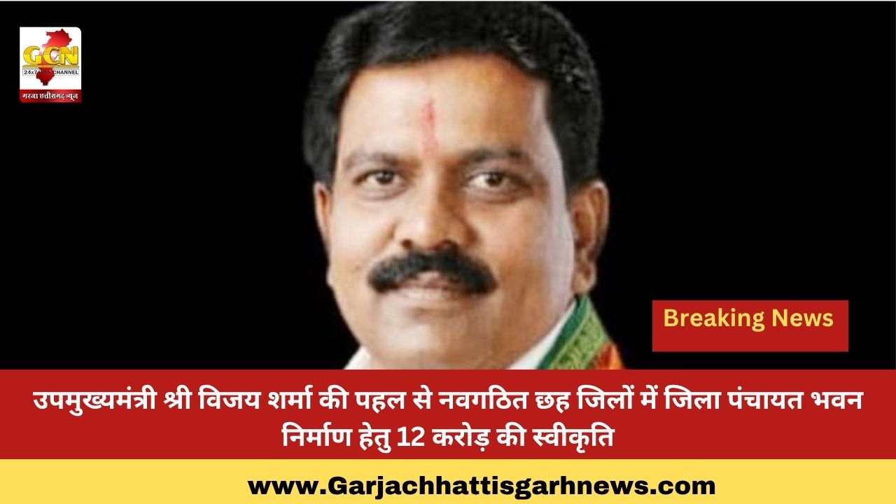 उपमुख्यमंत्री श्री विजय शर्मा की पहल से नवगठित छह जिलों में जिला पंचायत भवन निर्माण हेतु 12 करोड़ की स्वीकृति