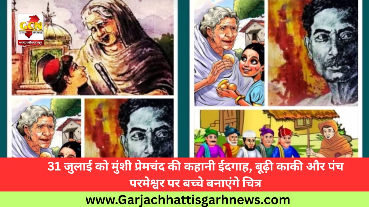 31 जुलाई को मुंशी प्रेमचंद की कहानी ईदगाह, बूढ़ी काकी और पंच परमेश्वर पर बच्चे बनाएंगे चित्र