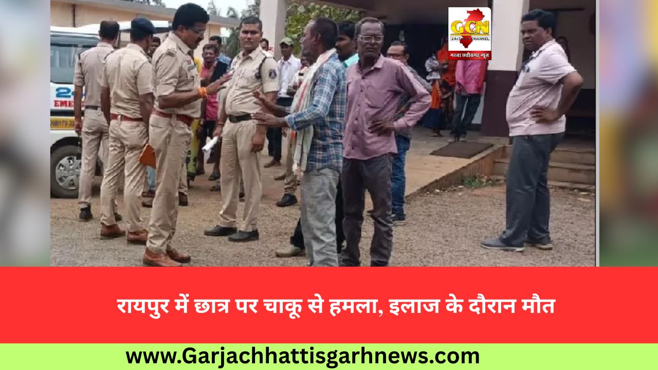 रायपुर में छात्र पर चाकू से हमला, इलाज के दौरान मौत