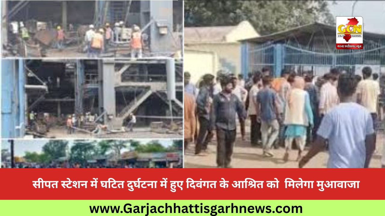 सीपत स्टेशन में घटित दुर्घटना में हुए दिवंगत के आश्रित को मिलेगा मुआवाजा सीपत स्टेशन में घटित दुर्घटना में हुए दिवंगत के आश्रित को मिलेगा मुआवाजा