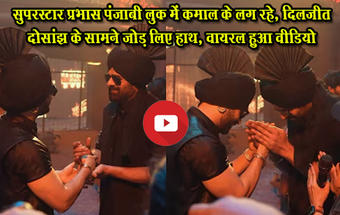 सुपरस्टार प्रभास पंजाबी लुक में कमाल के लग रहे, दिलजीत दोसांझ के सामने जोड़ लिए हाथ, वायरल हुआ वीडियो