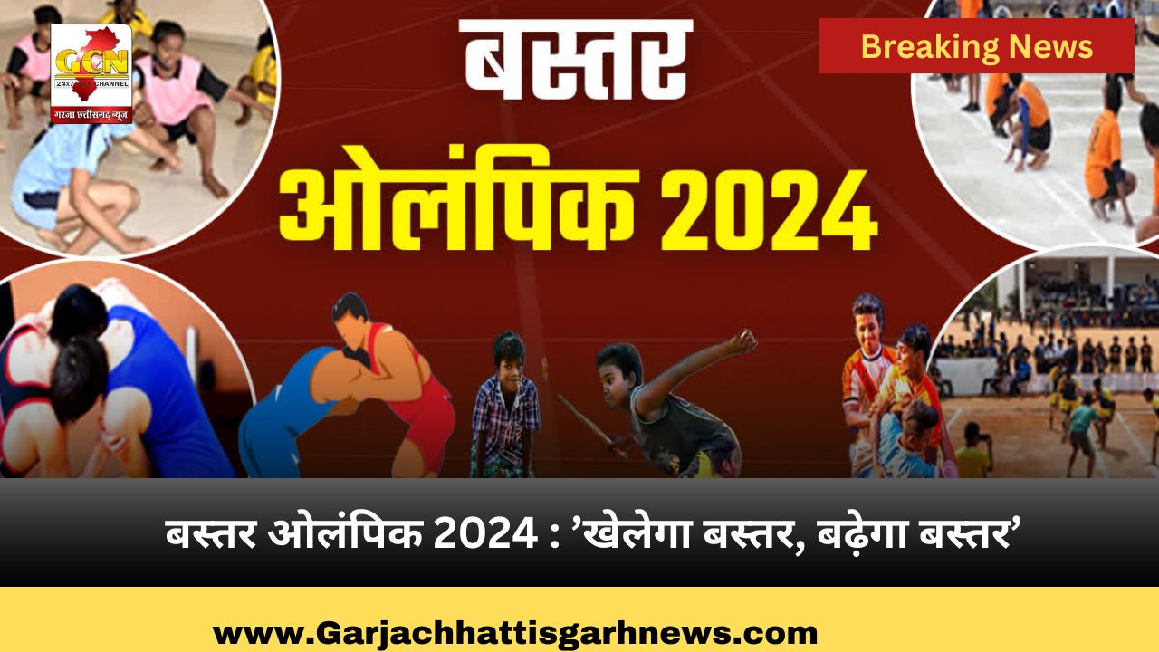 बस्तर ओलंपिक 2024 : ’खेलेगा बस्तर, बढ़ेगा बस्तर’