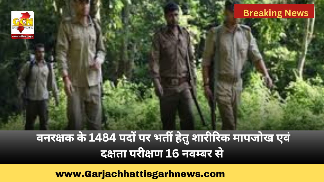 वनरक्षक के 1484 पदों पर भर्ती हेतु शारीरिक मापजोख एवं दक्षता परीक्षण 16 नवम्बर से