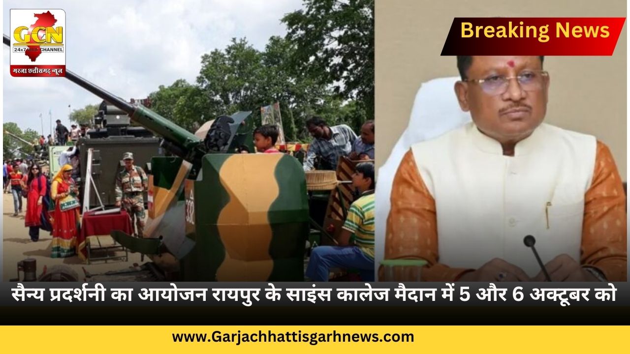 सैन्य प्रदर्शनी का आयोजन रायपुर के साइंस कालेज मैदान में 5 और 6 अक्टूबर को सैन्य प्रदर्शनी का आयोजन रायपुर के साइंस कालेज मैदान में 5 और 6 अक्टूबर को