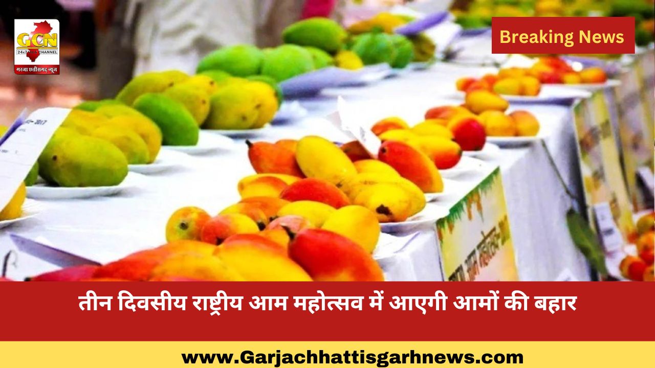 तीन दिवसीय राष्ट्रीय आम महोत्सव में आएगी आमों की बहार तीन दिवसीय राष्ट्रीय आम महोत्सव में आएगी आमों की बहार