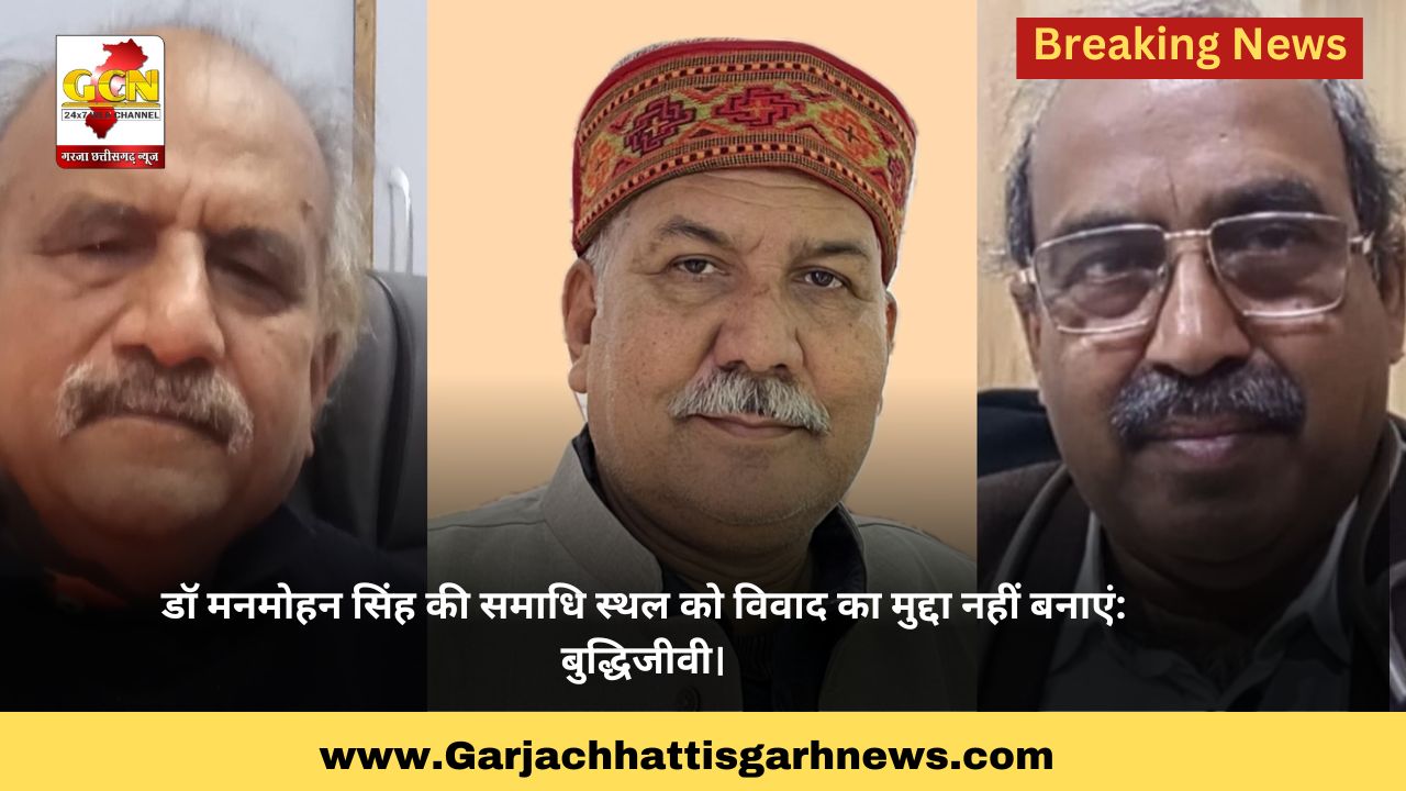 डॉ मनमोहन सिंह की समाधि स्थल को विवाद का मुद्दा नहीं बनाएं: बुद्धिजीवी। डॉ मनमोहन सिंह की समाधि स्थल को विवाद का मुद्दा नहीं बनाएं: बुद्धिजीवी।