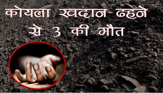 बंगाल के रानीगंज में कोयला खदान ढहने से 3 की मौत; कई अन्य के दबे होने की आशंका बंगाल के रानीगंज में कोयला खदान ढहने से 3 की मौत; कई अन्य के दबे होने की आशंका