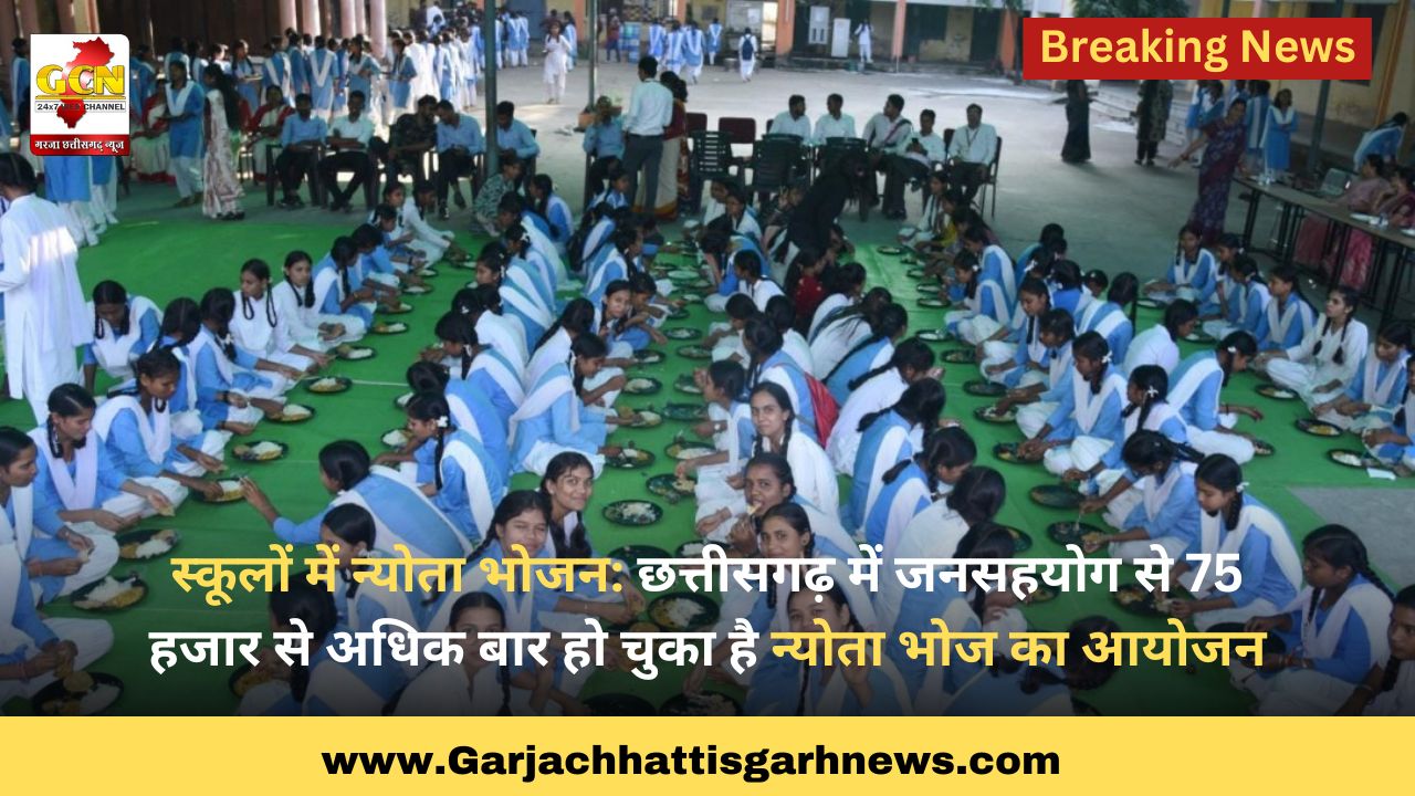 स्कूलों में न्योता भोजन: छत्तीसगढ़ में जनसहयोग से 75 हजार से अधिक बार हो चुका है न्योता भोज का आयोजन स्कूलों में न्योता भोजन: छत्तीसगढ़ में जनसहयोग से 75 हजार से अधिक बार हो चुका है न्योता भोज का आयोजन