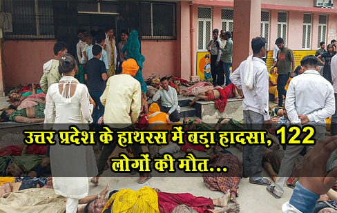 उत्तर प्रदेश के हाथरस में बड़ा हादसा, 122 लोगों की मौत...