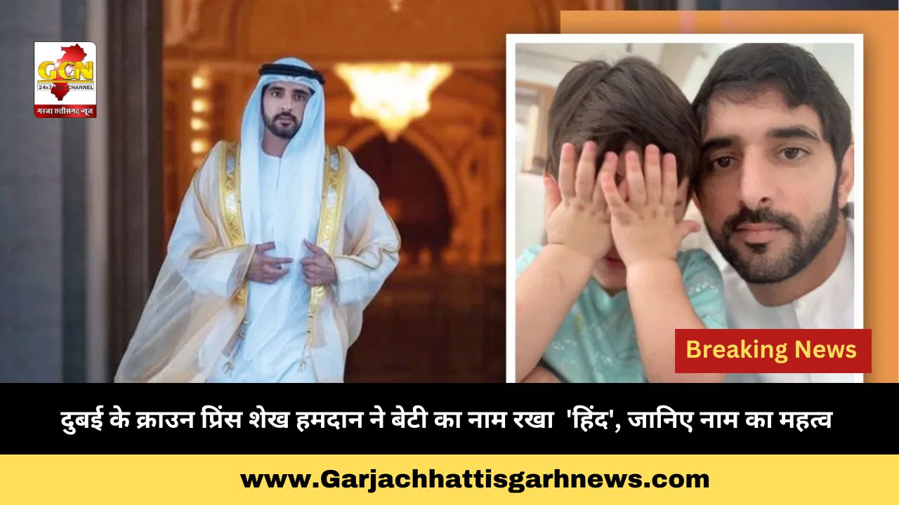 दुबई के क्राउन प्रिंस शेख हमदान ने बेटी का नाम रखा  'हिंद', जानिए नाम का महत्व 