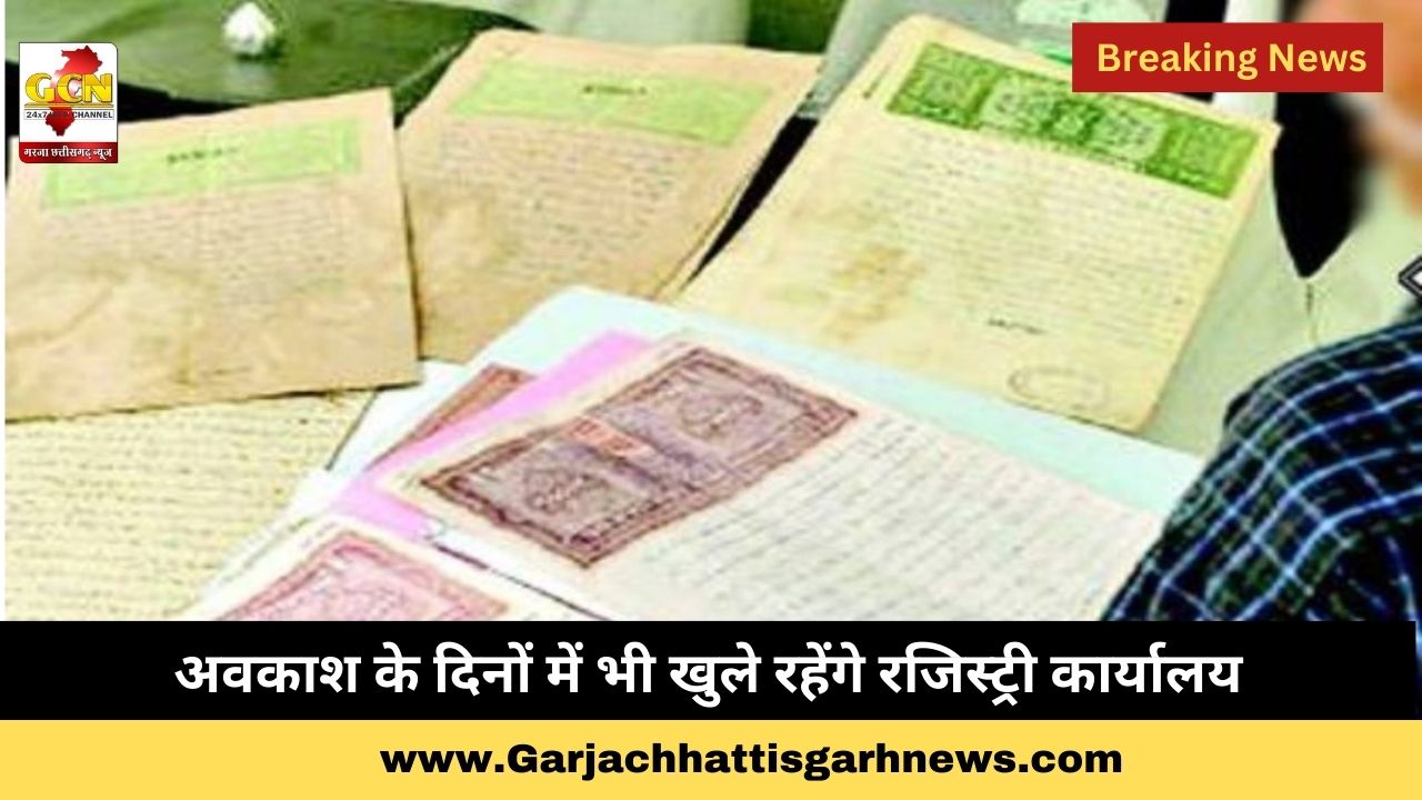 अवकाश के दिनों में भी खुले रहेंगे रजिस्ट्री कार्यालय अवकाश के दिनों में भी खुले रहेंगे रजिस्ट्री कार्यालय