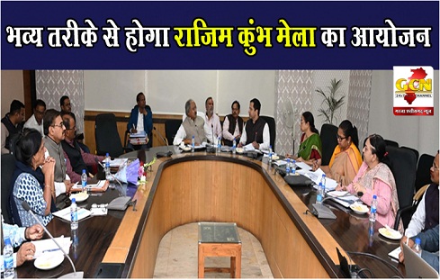 भव्य तरीके से होगा राजिम कुंभ मेला का आयोजन भव्य तरीके से होगा राजिम कुंभ मेला का आयोजन