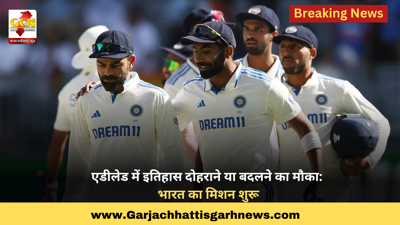 एडीलेड में इतिहास दोहराने या बदलने का मौका: भारत का मिशन शुरू