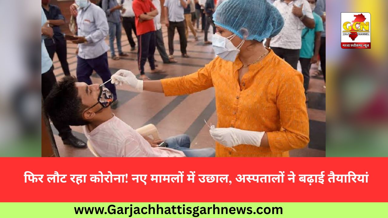 फिर लौट रहा कोरोना! नए मामलों में उछाल, अस्पतालों ने बढ़ाई तैयारियां फिर लौट रहा कोरोना! नए मामलों में उछाल, अस्पतालों ने बढ़ाई तैयारियां