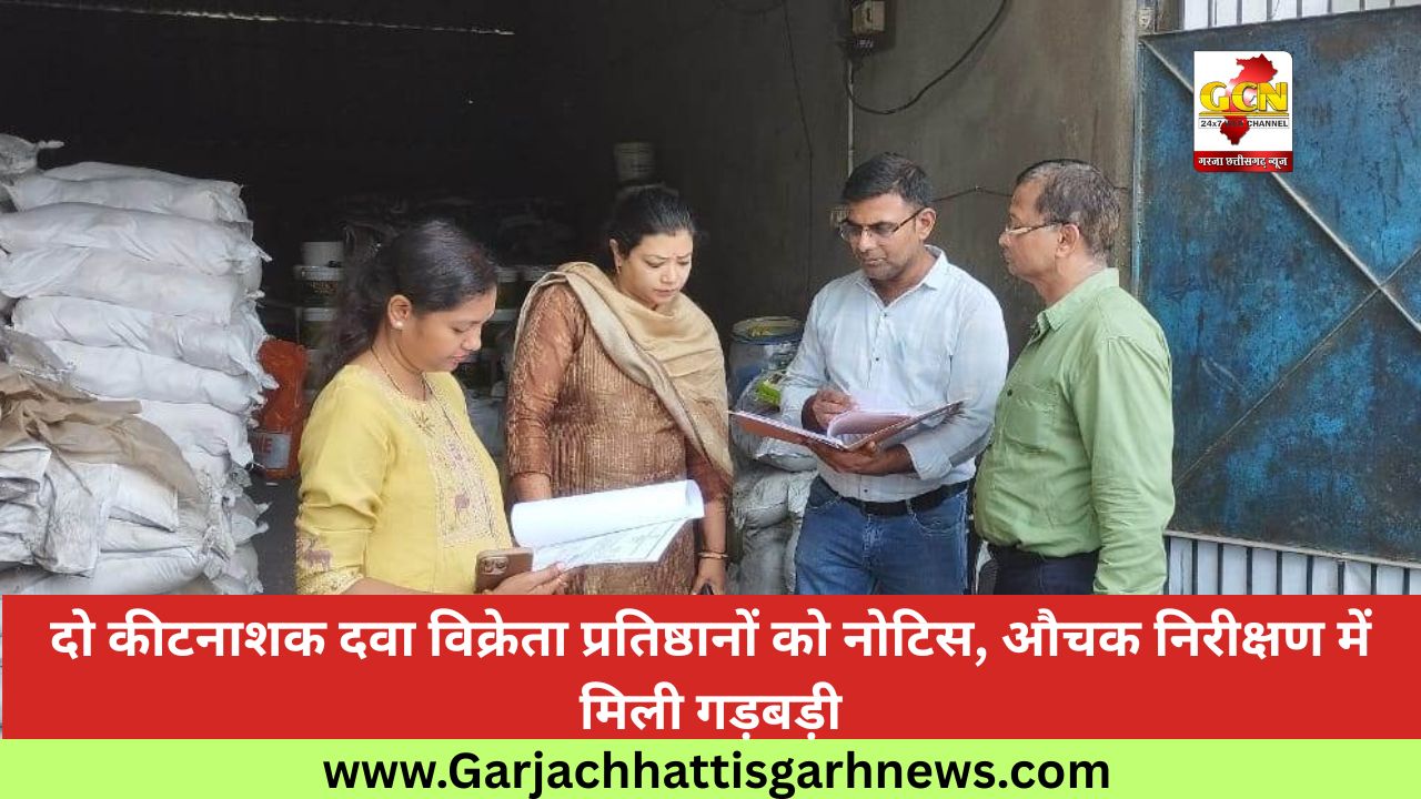 दो कीटनाशक दवा विक्रेता प्रतिष्ठानों को नोटिस, औचक निरीक्षण में मिली गड़बड़ी दो कीटनाशक दवा विक्रेता प्रतिष्ठानों को नोटिस, औचक निरीक्षण में मिली गड़बड़ी