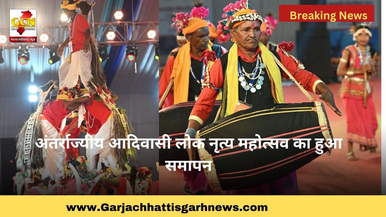 अंतर्राज्यीय आदिवासी लोक नृत्य महोत्सव का हुआ समापन अंतर्राज्यीय आदिवासी लोक नृत्य महोत्सव का हुआ समापन