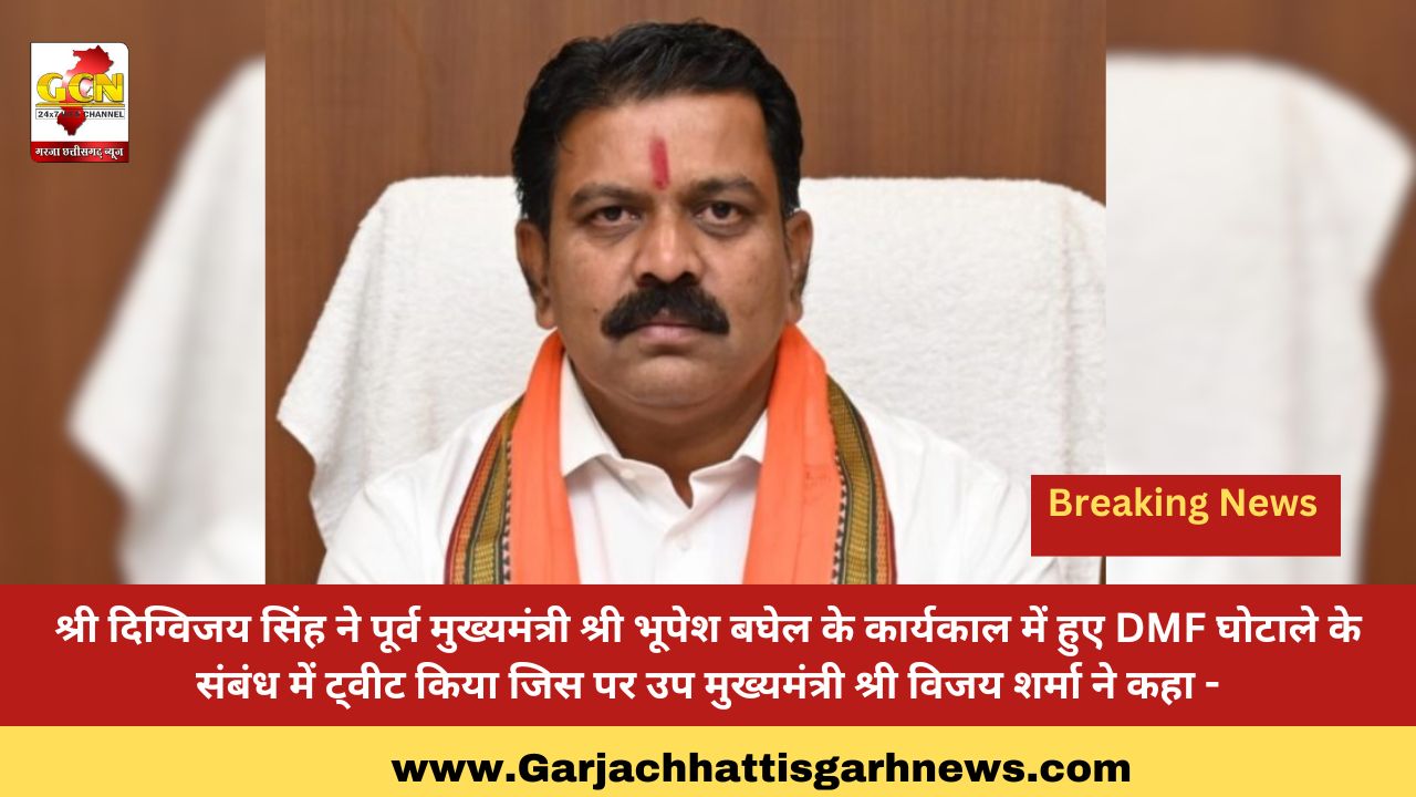 श्री दिग्विजय सिंह ने पूर्व मुख्यमंत्री श्री भूपेश बघेल के कार्यकाल में हुए DMF घोटाले के संबंध में ट्वीट किया जिस पर उप मुख्यमंत्री श्री विजय शर्मा ने कहा - श्री दिग्विजय सिंह ने पूर्व मुख्यमंत्री श्री भूपेश बघेल के कार्यकाल में हुए DMF घोटाले के संबंध में ट्वीट किया जिस पर उप मुख्यमंत्री श्री विजय शर्मा ने कहा -