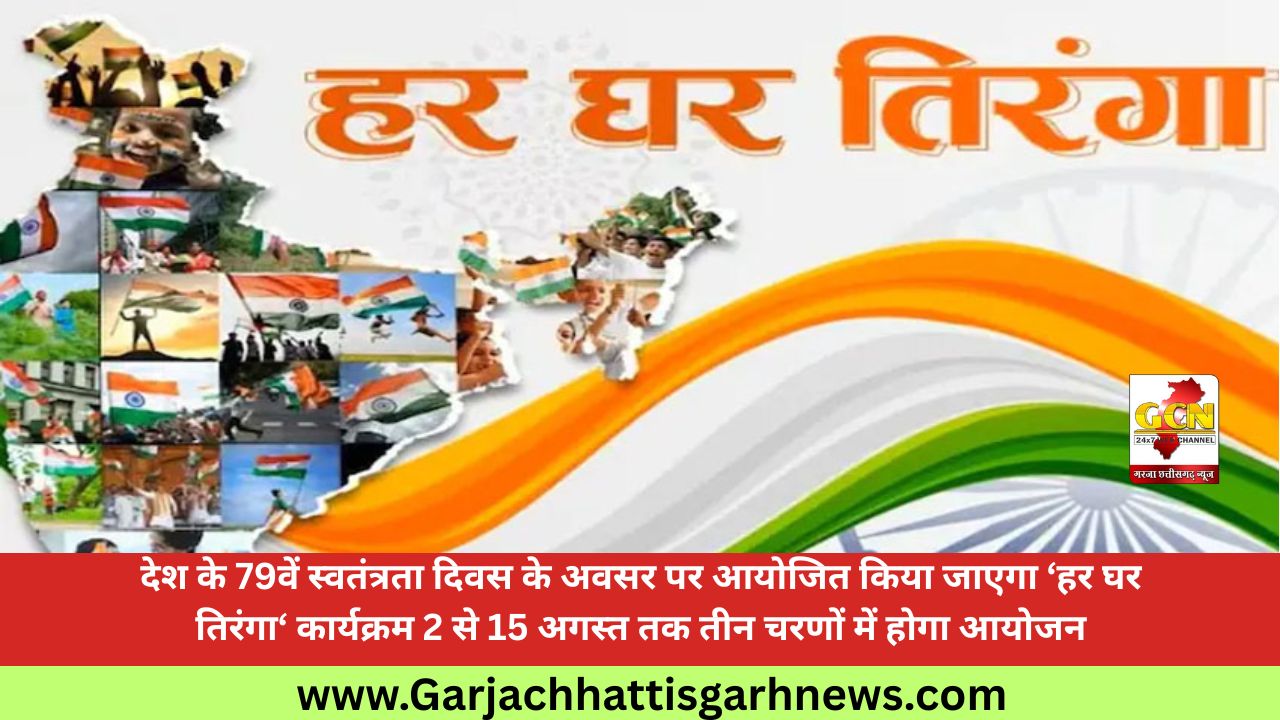 देश के 79वें स्वतंत्रता दिवस के अवसर पर आयोजित किया जाएगा ‘हर घर तिरंगा‘ कार्यक्रम 2 से 15 अगस्त तक तीन चरणों में होगा आयोजन देश के 79वें स्वतंत्रता दिवस के अवसर पर आयोजित किया जाएगा ‘हर घर तिरंगा‘ कार्यक्रम 2 से 15 अगस्त तक तीन चरणों में होगा आयोजन