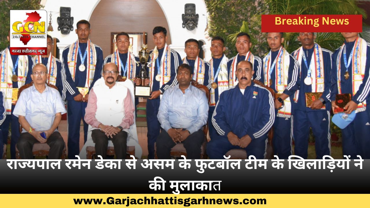 राज्यपाल रमेन डेका से असम के फुटबॉल टीम के खिलाड़ियों ने की मुलाकात
