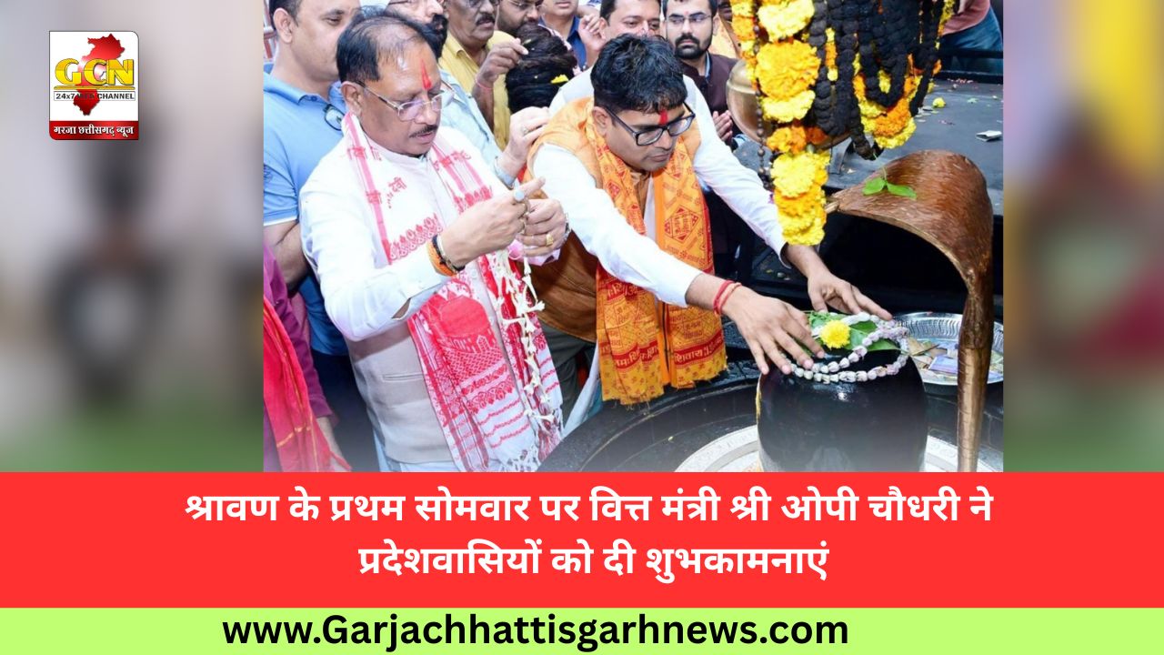 श्रावण के प्रथम सोमवार पर वित्त मंत्री श्री ओपी चौधरी ने प्रदेशवासियों को दी शुभकामनाएं श्रावण के प्रथम सोमवार पर वित्त मंत्री श्री ओपी चौधरी ने प्रदेशवासियों को दी शुभकामनाएं