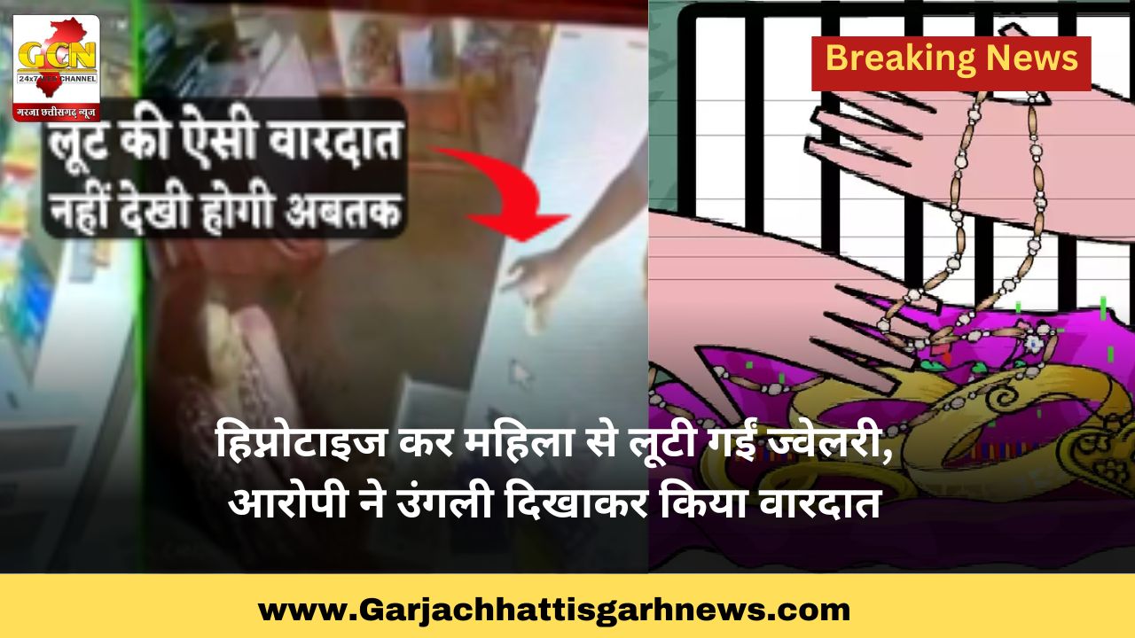 हिप्नोटाइज कर महिला से लूटी गईं ज्वेलरी, आरोपी ने उंगली दिखाकर किया वारदात हिप्नोटाइज कर महिला से लूटी गईं ज्वेलरी, आरोपी ने उंगली दिखाकर किया वारदात