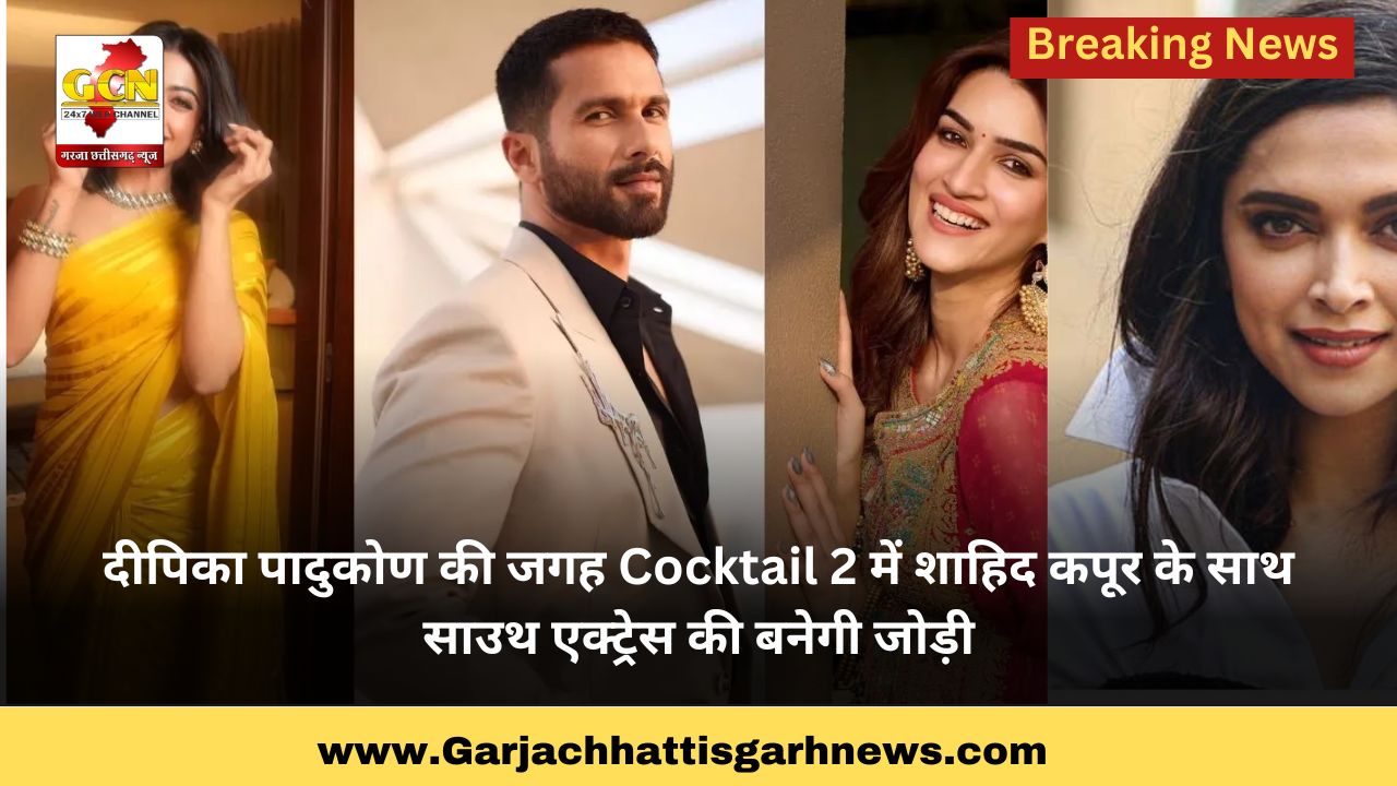 दीपिका पादुकोण की जगह Cocktail 2 में शाहिद कपूर के साथ साउथ एक्ट्रेस की बनेगी जोड़ी