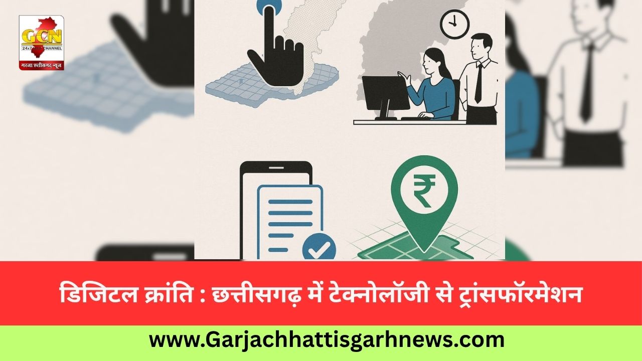 डिजिटल क्रांति : छत्तीसगढ़ में टेक्नोलॉजी से ट्रांसफॉरमेशन