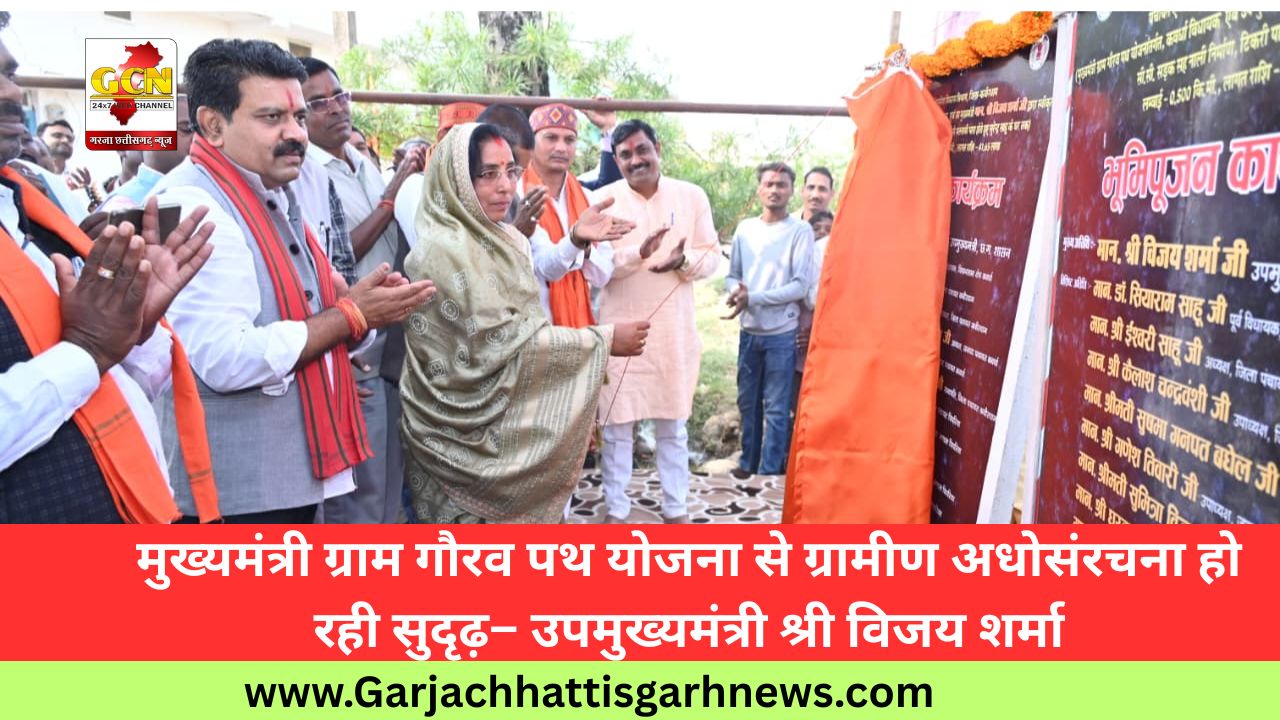 मुख्यमंत्री ग्राम गौरव पथ योजना से ग्रामीण अधोसंरचना हो रही सुदृढ़– उपमुख्यमंत्री श्री विजय शर्मा