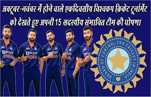 अक्टूबर-नवंबर में होने वाले एकदिवसीय विश्वकप क्रिकेट टूर्नामेंट को देखते हुए अपनी 15 सदस्यीय संभावित टीम की घोषणा