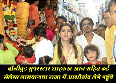 बॉलीवुड सुपरस्टार शाहरुख खान सहित कई सेलेब्स लालबागचा राजा में आशीर्वाद लेने पहुंचे