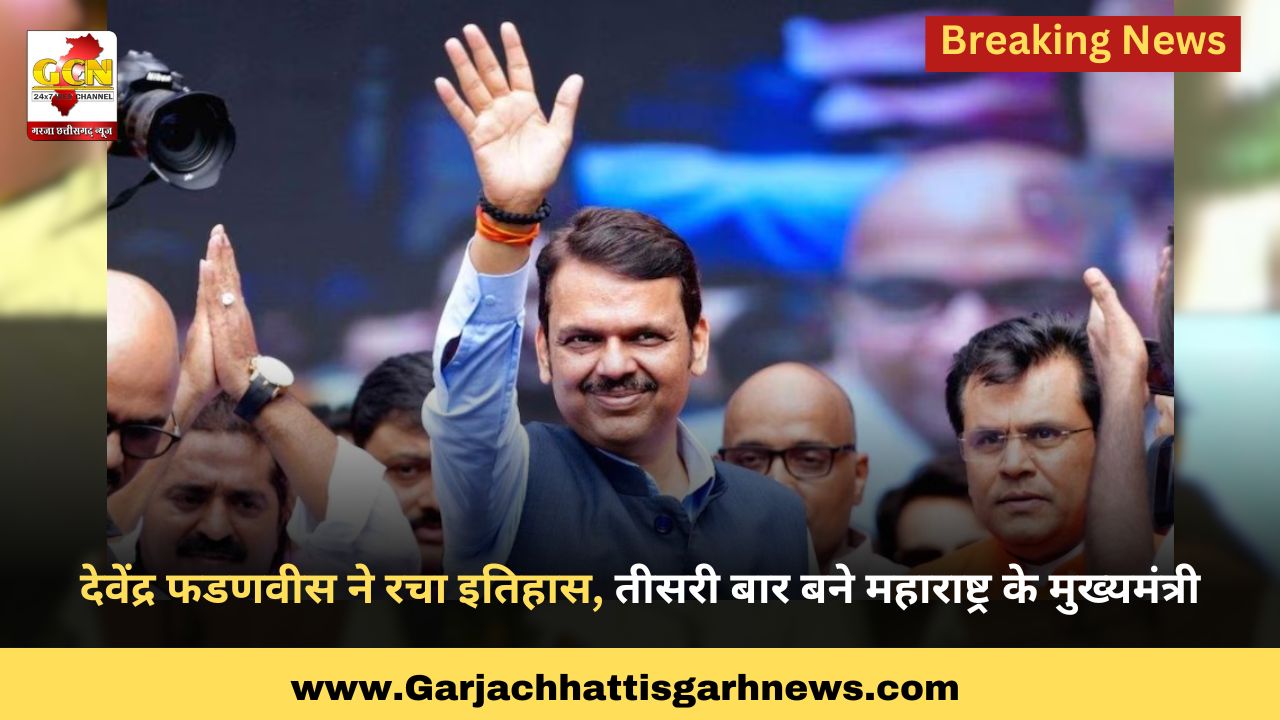 देवेंद्र फडणवीस ने रचा इतिहास, तीसरी बार बने महाराष्ट्र के मुख्यमंत्री देवेंद्र फडणवीस ने रचा इतिहास, तीसरी बार बने महाराष्ट्र के मुख्यमंत्री
