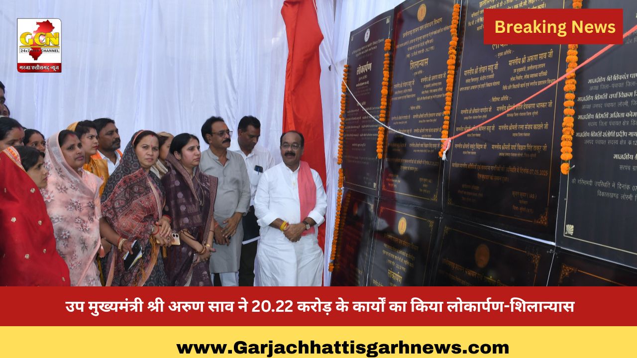 उप मुख्यमंत्री श्री अरुण साव ने 20.22 करोड़ के कार्यों का किया लोकार्पण-शिलान्यास उप मुख्यमंत्री श्री अरुण साव ने 20.22 करोड़ के कार्यों का किया लोकार्पण-शिलान्यास