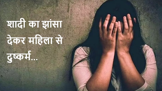 शादी का झांसा देकर महिला से दुष्कर्म, जबरन कराया गर्भपात, पीड़िता ने थाना में सुनाई आपबीती शादी का झांसा देकर महिला से दुष्कर्म, जबरन कराया गर्भपात, पीड़िता ने थाना में सुनाई आपबीती