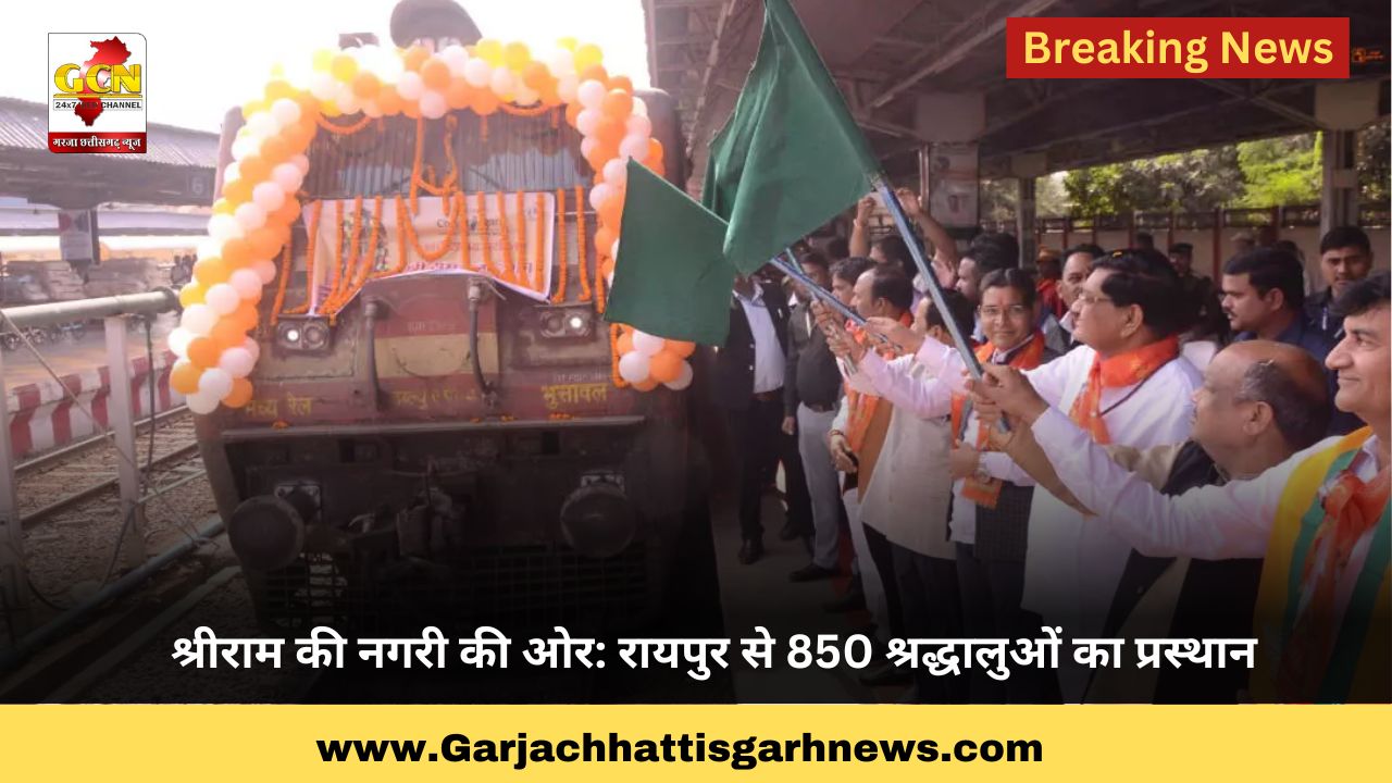 श्रीराम की नगरी की ओर: रायपुर से 850 श्रद्धालुओं का प्रस्थान श्रीराम की नगरी की ओर: रायपुर से 850 श्रद्धालुओं का प्रस्थान