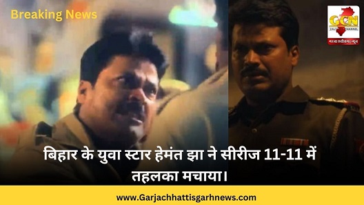 बिहार के युवा स्टार हेमंत झा ने सीरीज 11-11 में तहलका मचाया। 