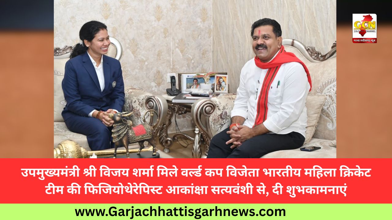 उपमुख्यमंत्री श्री विजय शर्मा मिले वर्ल्ड कप विजेता भारतीय महिला क्रिकेट टीम की फिजियोथेरेपिस्ट आकांक्षा सत्यवंशी से, दी शुभकामनाएं