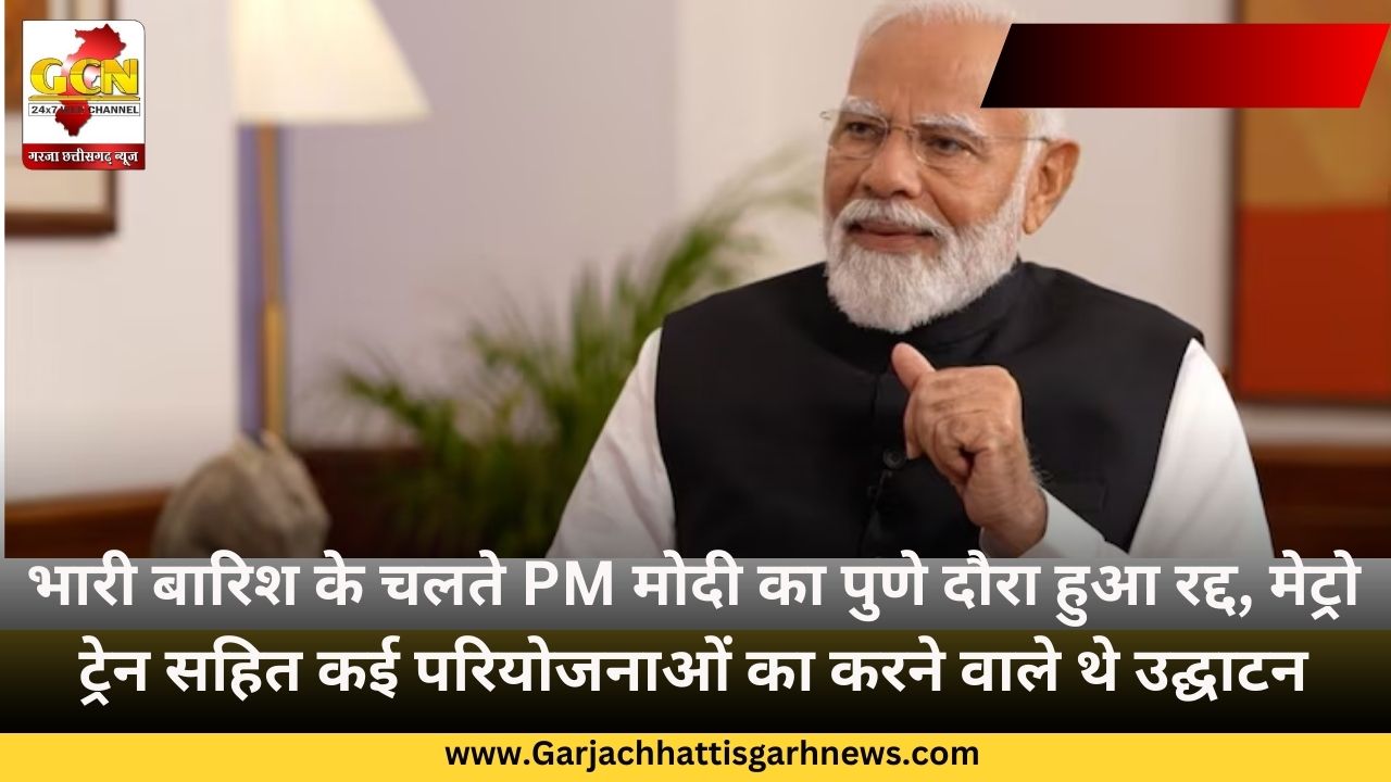 भारी बारिश के चलते PM मोदी का पुणे दौरा हुआ रद्द, मेट्रो ट्रेन सहित कई परियोजनाओं का करने वाले थे उद्घाटन भारी बारिश के चलते PM मोदी का पुणे दौरा हुआ रद्द, मेट्रो ट्रेन सहित कई परियोजनाओं का करने वाले थे उद्घाटन