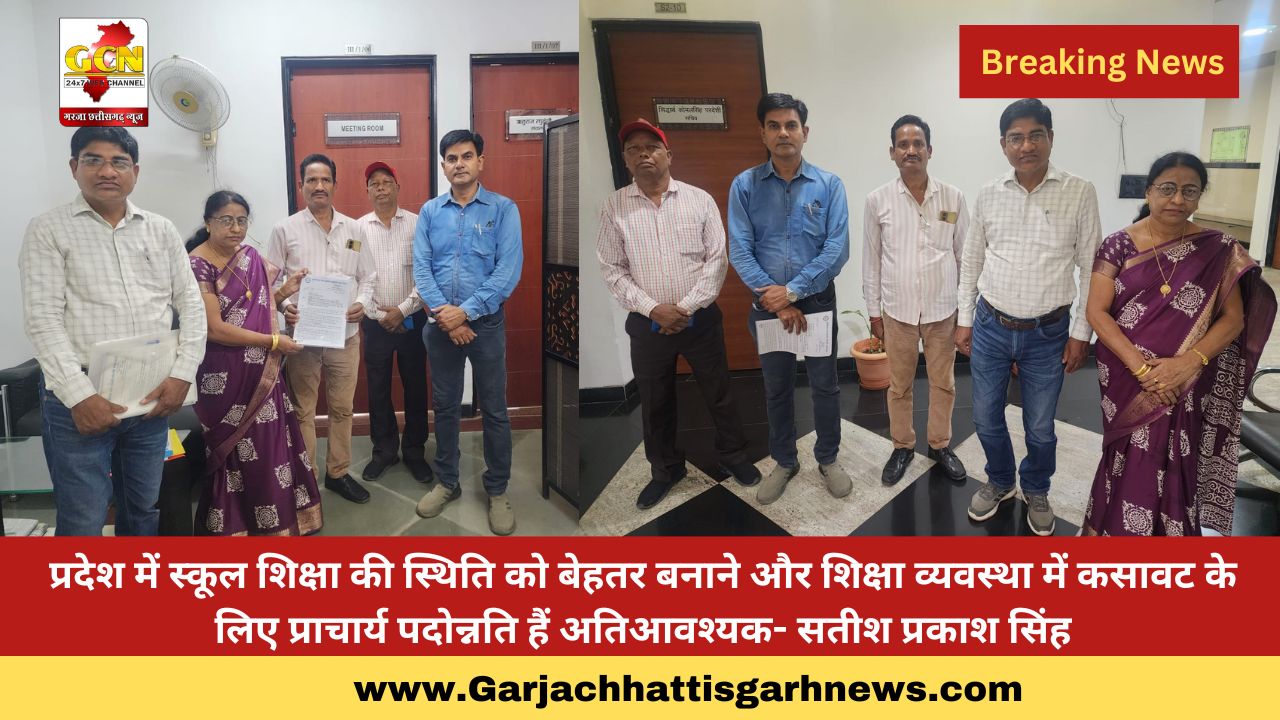 प्रदेश में स्कूल शिक्षा की स्थिति को बेहतर बनाने और शिक्षा व्यवस्था में कसावट के लिए प्राचार्य पदोन्नति हैं अतिआवश्यक- सतीश प्रकाश सिंह प्रदेश में स्कूल शिक्षा की स्थिति को बेहतर बनाने और शिक्षा व्यवस्था में कसावट के लिए प्राचार्य पदोन्नति हैं अतिआवश्यक- सतीश प्रकाश सिंह