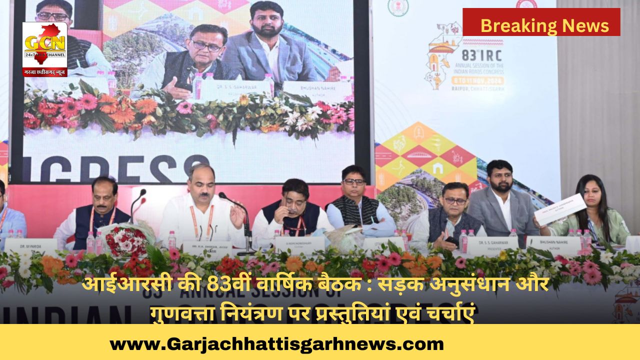आईआरसी की 83वीं वार्षिक बैठक : सड़क अनुसंधान और गुणवत्ता नियंत्रण पर प्रस्तुतियां एवं चर्चाएं आईआरसी की 83वीं वार्षिक बैठक : सड़क अनुसंधान और गुणवत्ता नियंत्रण पर प्रस्तुतियां एवं चर्चाएं