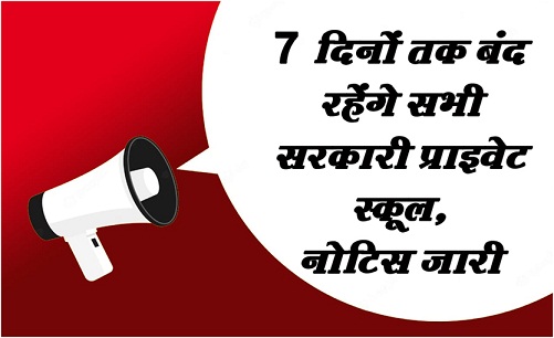 7 दिनों तक बंद रहेंगे सभी सरकारी प्राइवेट स्कूल, नोटिस जारी 7 दिनों तक बंद रहेंगे सभी सरकारी प्राइवेट स्कूल, नोटिस जारी