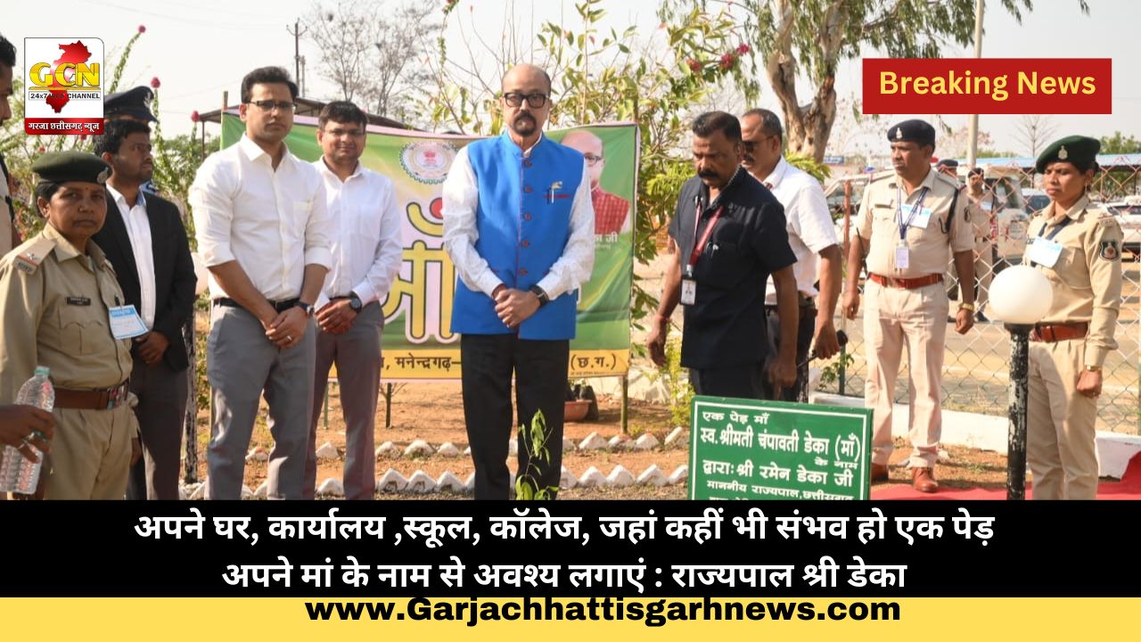 अपने घर, कार्यालय ,स्कूल, कॉलेज, जहां कहीं भी संभव हो एक पेड़ अपने मां के नाम से अवश्य लगाएं : राज्यपाल श्री डेका अपने घर, कार्यालय ,स्कूल, कॉलेज, जहां कहीं भी संभव हो एक पेड़ अपने मां के नाम से अवश्य लगाएं : राज्यपाल श्री डेका