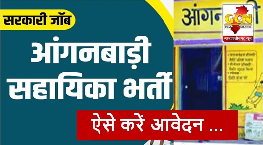 CG JOB: आंगनबाड़ी में नौकरी का मौका, आंगनबाड़ी सहायिका के 7 पदों पर भर्ती शुरू...