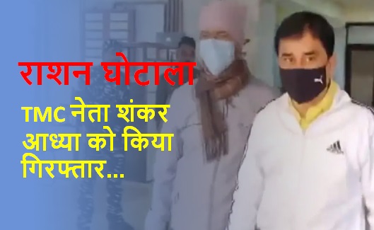 बंगाल राशन घोटाला मामले में ED का बड़ा एक्शन, TMC नेता शंकर आध्या को किया गिरफ्तार बंगाल राशन घोटाला मामले में ED का बड़ा एक्शन, TMC नेता शंकर आध्या को किया गिरफ्तार