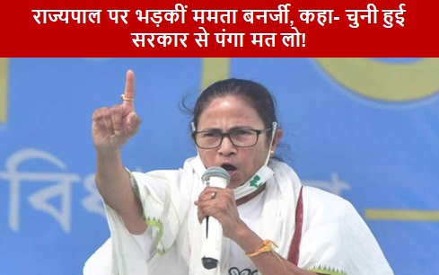 राज्यपाल पर भड़कीं ममता बनर्जी, कहा- चुनी हुई सरकार से पंगा मत लो! राज्यपाल पर भड़कीं ममता बनर्जी, कहा- चुनी हुई सरकार से पंगा मत लो!