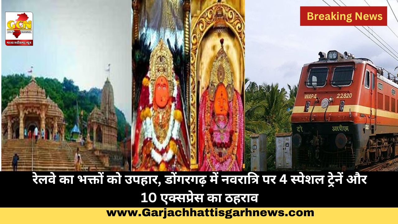 रेलवे का भक्तों को उपहार, डोंगरगढ़ में नवरात्रि पर 4 स्पेशल ट्रेनें और 10 एक्सप्रेस का ठहराव रेलवे का भक्तों को उपहार, डोंगरगढ़ में नवरात्रि पर 4 स्पेशल ट्रेनें और 10 एक्सप्रेस का ठहराव